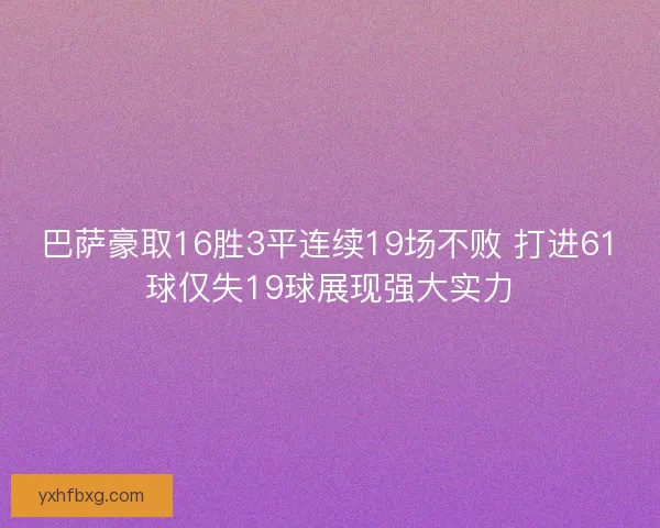 巴萨豪取16胜3平连续19场不败 打进61球仅失19球展现强大实力